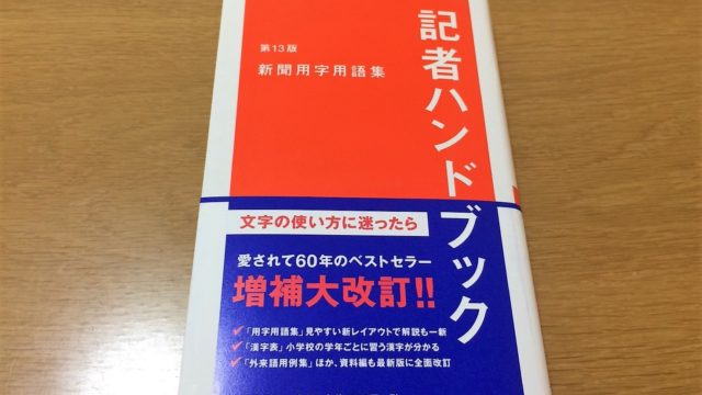 記者ハンドブックとは 愛用歴13年のライターが使い方解説 写真 フリーライターを生きる