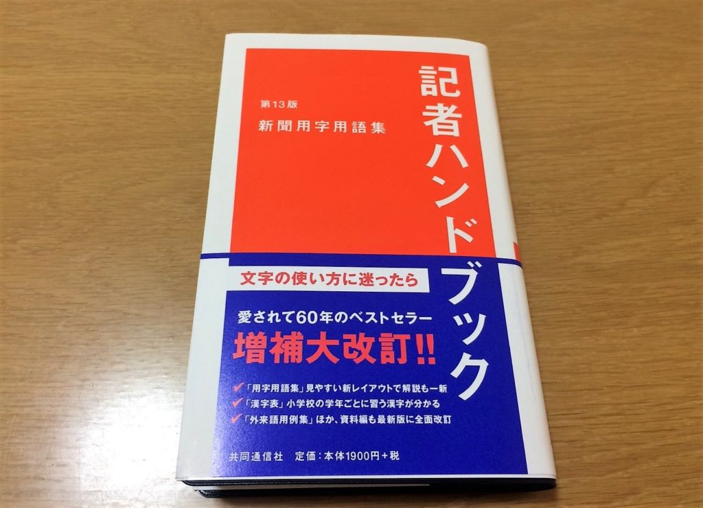 記者ハンドブックとは？ 愛用歴13年のライターが使い方解説【写真付】 フリーライターを生きる