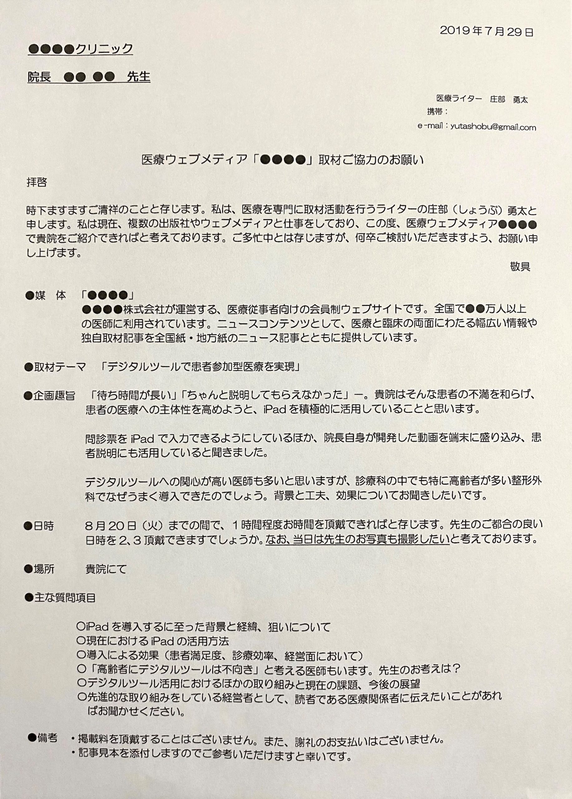 ライター庄部の取材依頼書