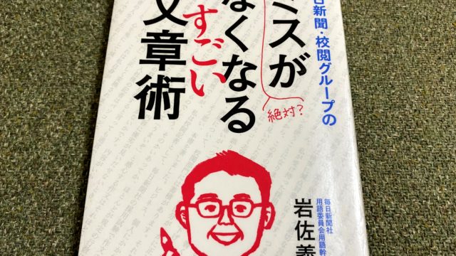 表記ミスや校閲漏れを減らしたい人は要チェックの本 レビュー フリーライターを生きる
