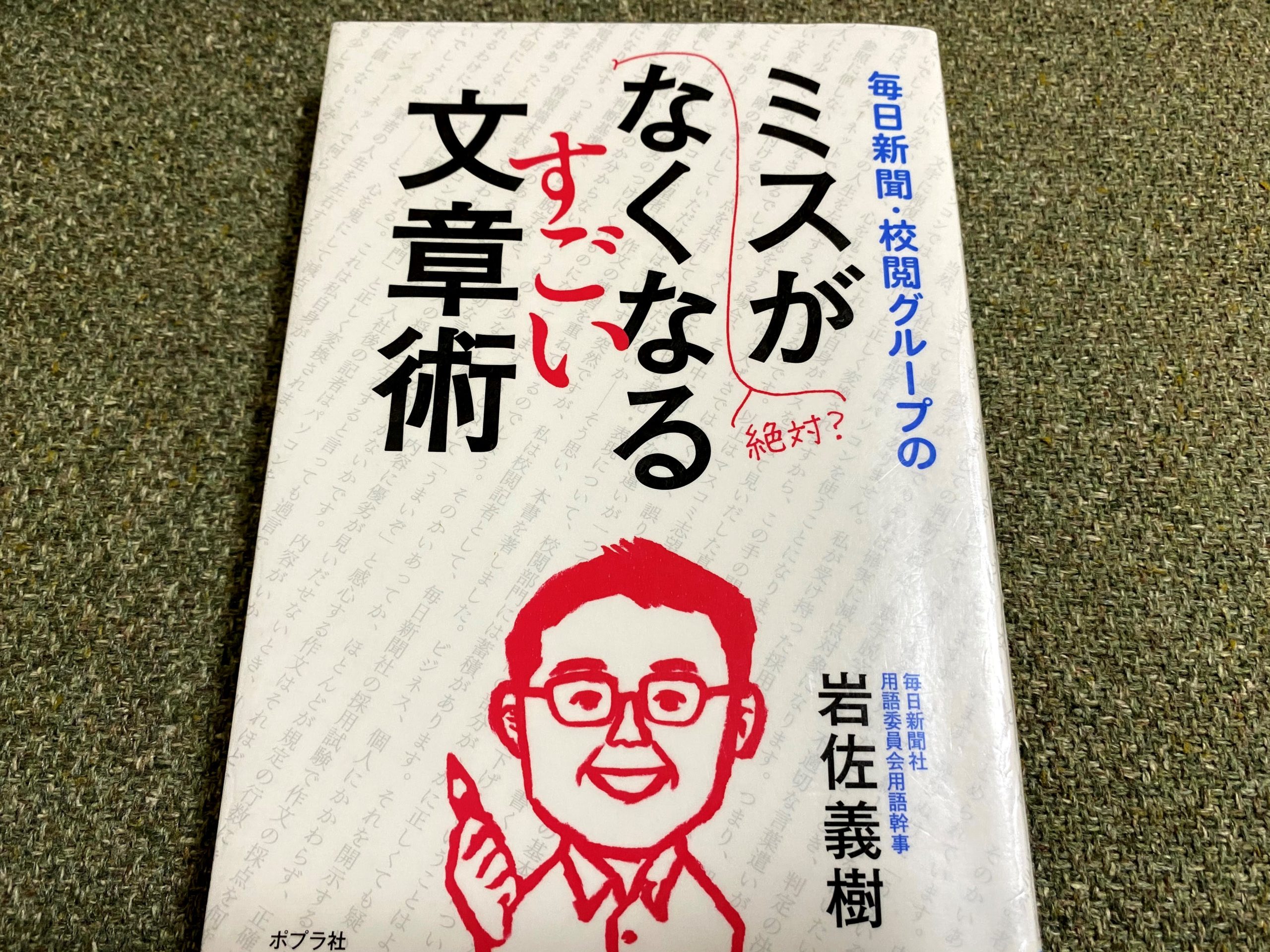 表記ミスや校閲漏れを減らしたい人は要チェックの本 レビュー フリーライターを生きる